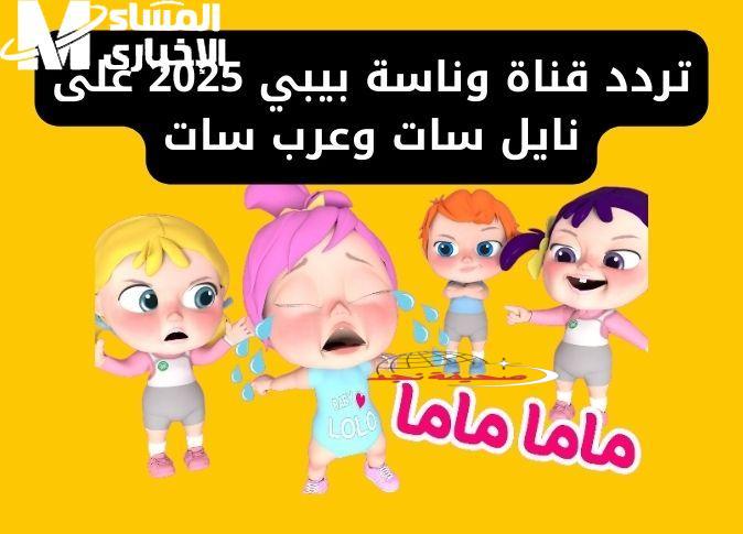 الحكاية بتتكلم عنك تردد قناة وناسة بيبي 2025 يشعل القلوب