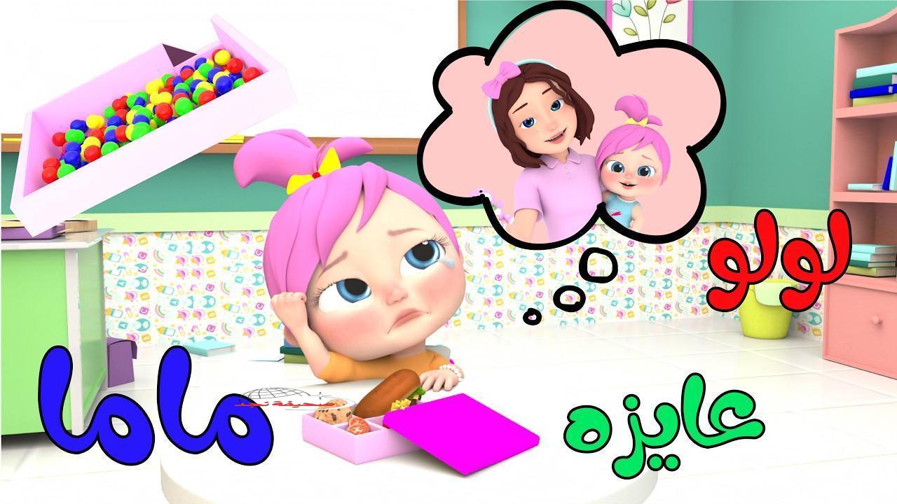 يا لهوي! تردد قناة وناسة للأطفال الجديد 2025: لولو عايزة ماما.. طريقة التنزيل ببلاش
