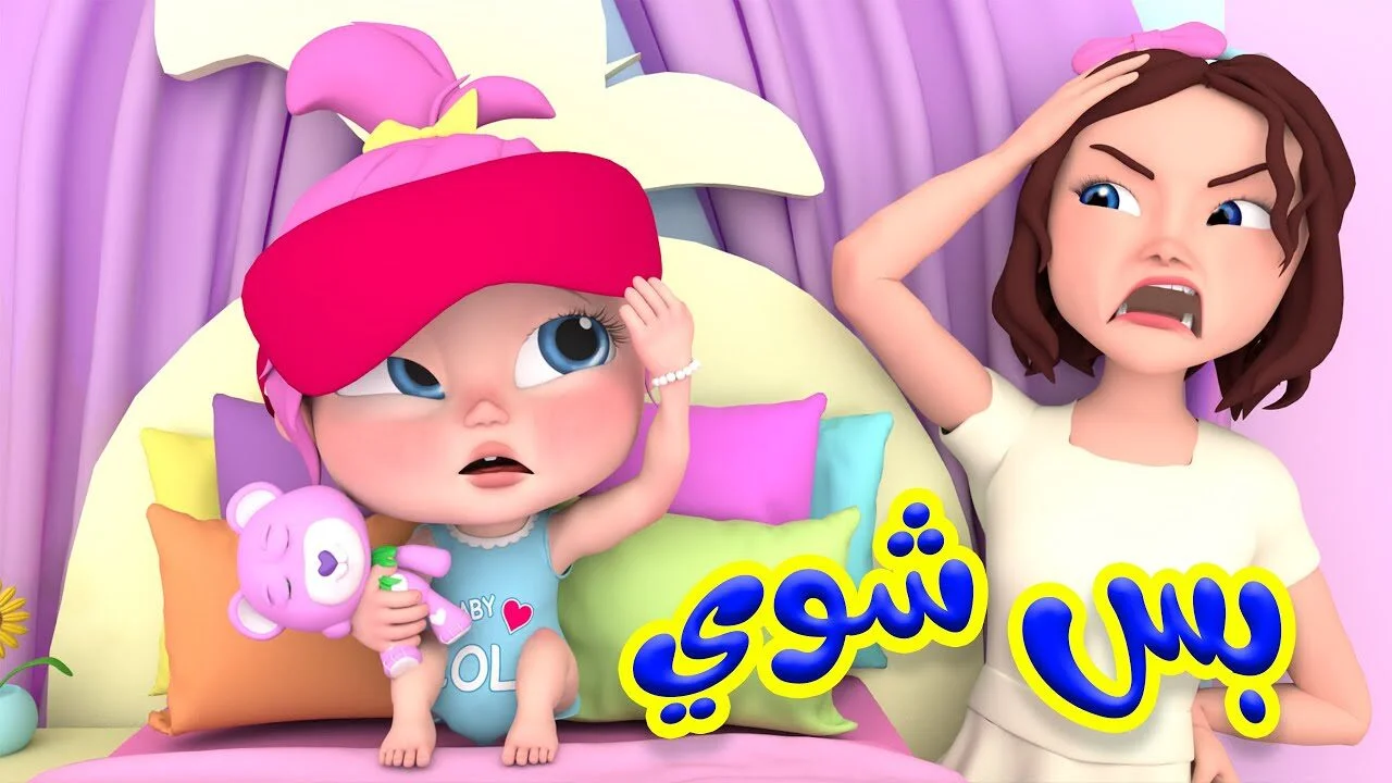 “العيال في البيت هاجوا من كتر الضحك! تردد كراميش و وناسة بيبي كيدز هيسهرهم مبسوطين طول اليوم يا معلم”