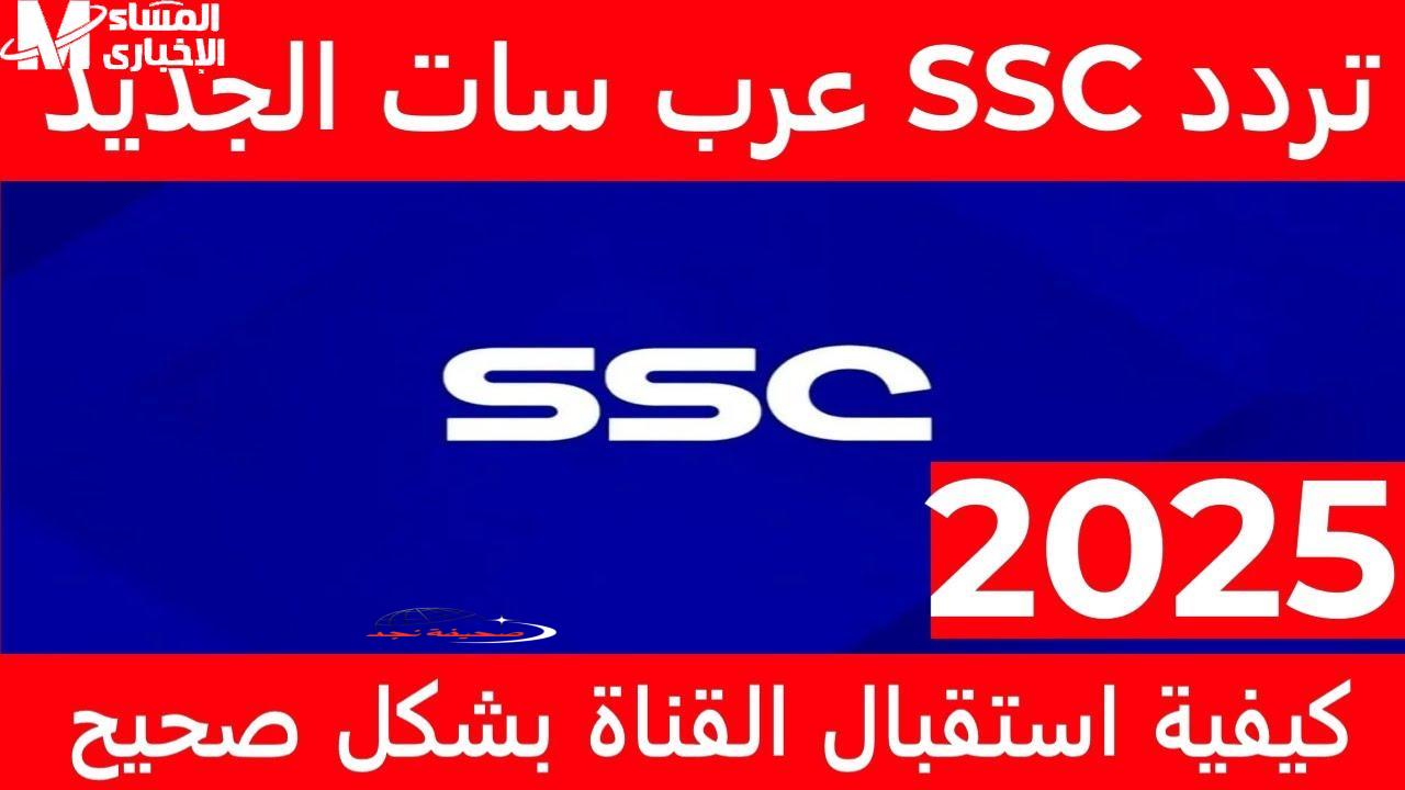 اتقرج على المباريات كلها … خطوات تثبيت تردد قنوات SSC السعودية الرياضية الجديد واستمتع بالبرامج\