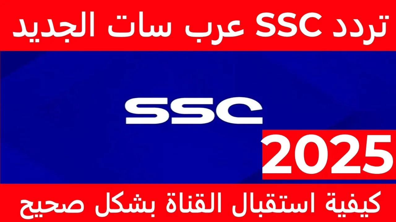 استقبل تردد SSC SPORTS الآن وتابع أقوى البطولات بجودة عالية