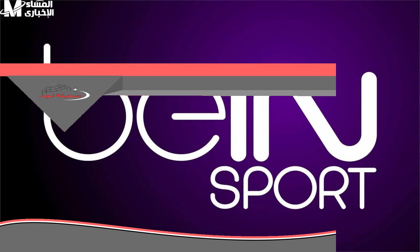 الآن.. تردد قنوات beIN SPORTS لمتابعة أقوى المباريات الرياضية بدون تقطيع، كله هيتابع المباريات.