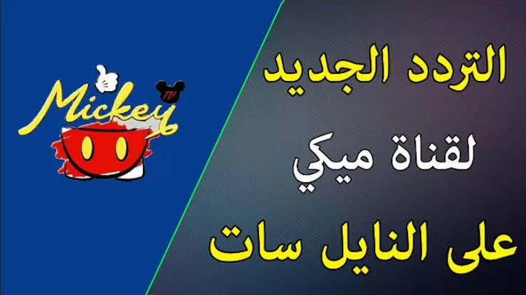 يا جدعان الحلاوة دي! قناة ميكي رجعت تدلع الشاشة: تردد ميكي كيدز 2025 نزل بألوان خطيرة هتبهر عيالكم!