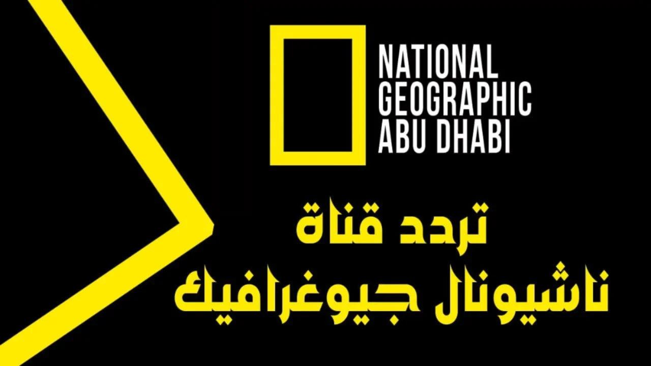 تردد قناة ناشيونال جيوغرافيك الجديد 2025 على نايل سات: عالم من الوثائقيات بدون فواصل