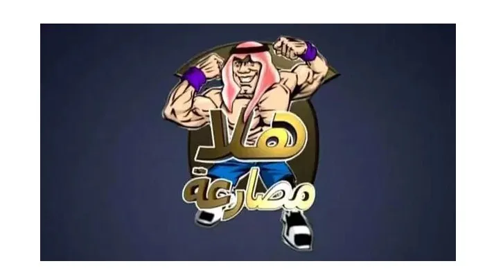 شوف المصارعة بدون توقف .. قناة هلا مصارعة عالم من الإثارة والتشويق
