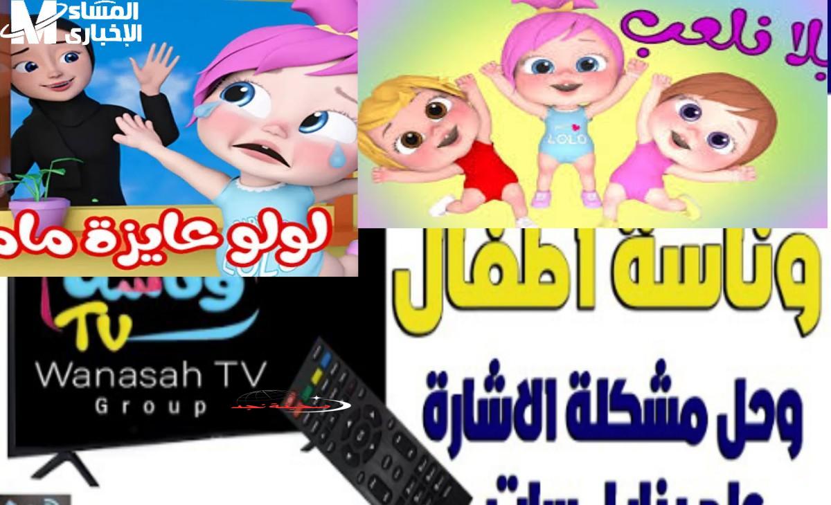 يا جدعان: تردد قناة وناسة كيدز الجديد 2024 .. دلع ولادك بأحلى الأناشيد بدون فواصل!