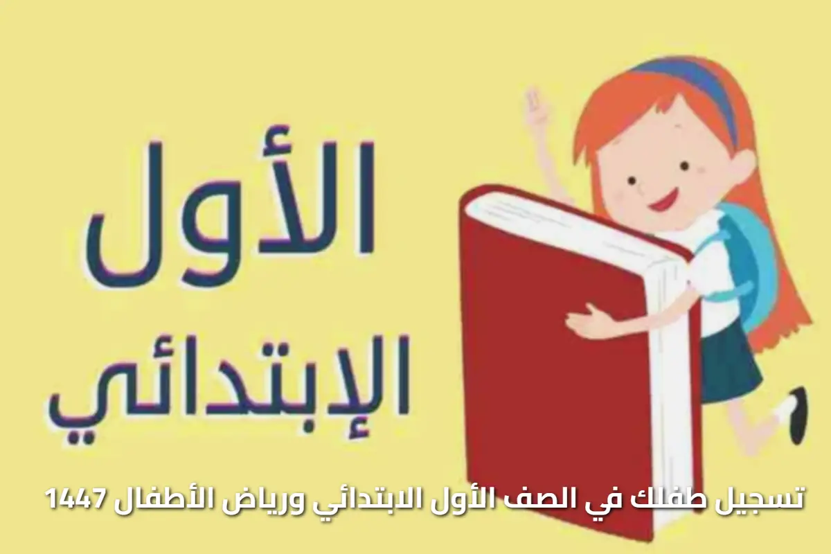 الابتدائي رقمي السنة دي.. التسجيل الإلكتروني للصف الأول ورياض الأطفال 1447 البداية جديدة