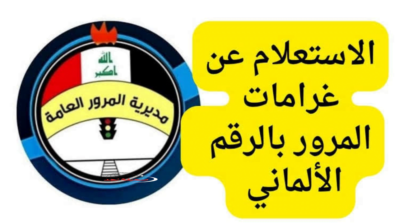 يا معلم الحق.. غرامات المرور الجديدة في العراق هتدمرك لو طلعت بالعربية