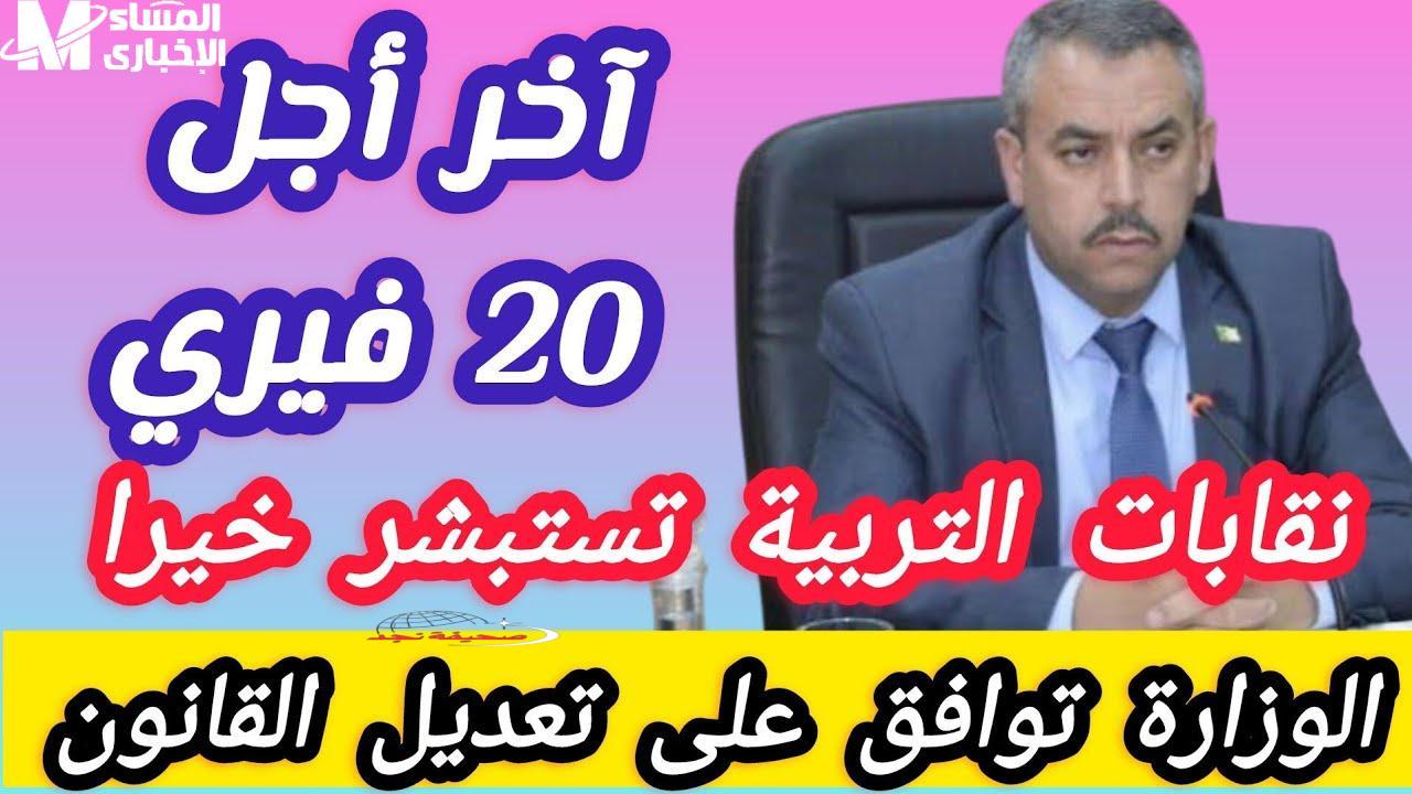 المدارس مشغولة بالقانون الجديد.. تعديلات التربية بالجزائر تشعل النقاش