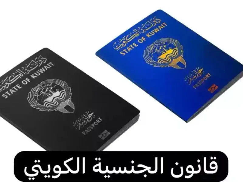 يا كويتي.. تجنيس الزوجة انتهى! تعديلات صادمة بقانون الجنسية