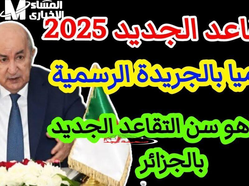 ياو فكها: تقاعد الجزائر 2025 يخفف عليك ويضمنلك راحة نفسية صح