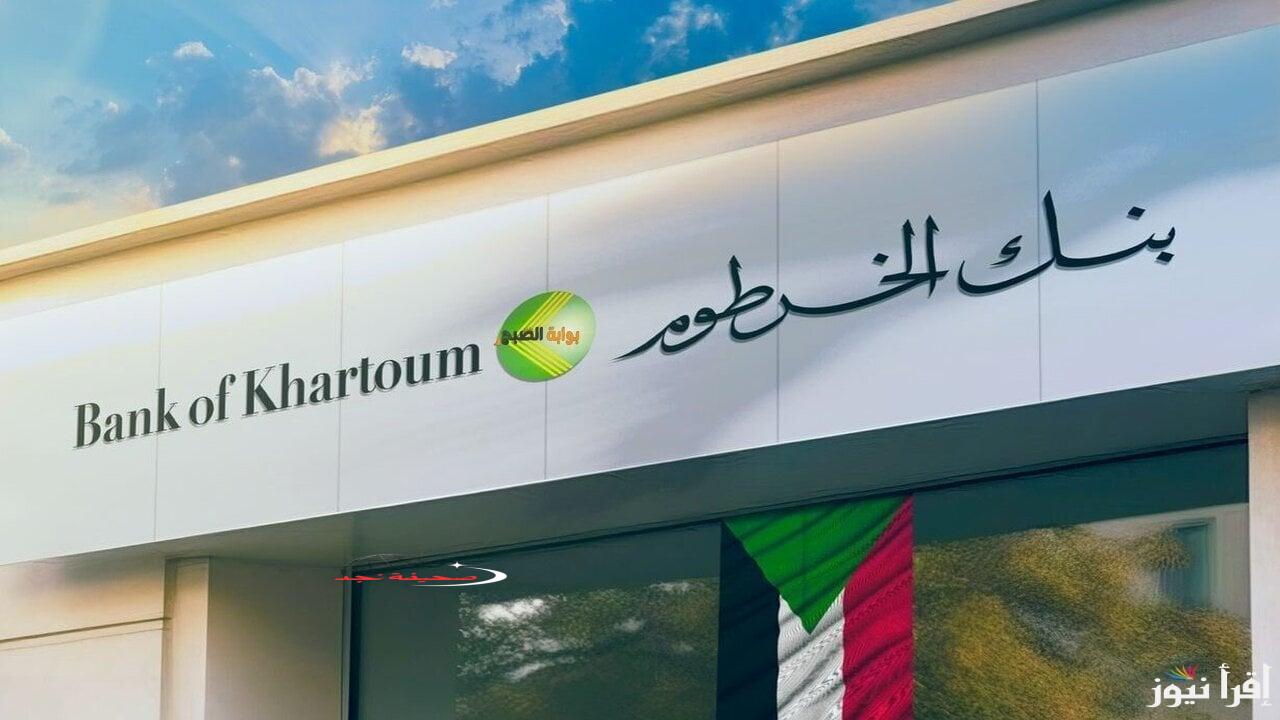 رابط فتح حساب في بنك الخرطوم اونلاين 2025 bankofkhartoum