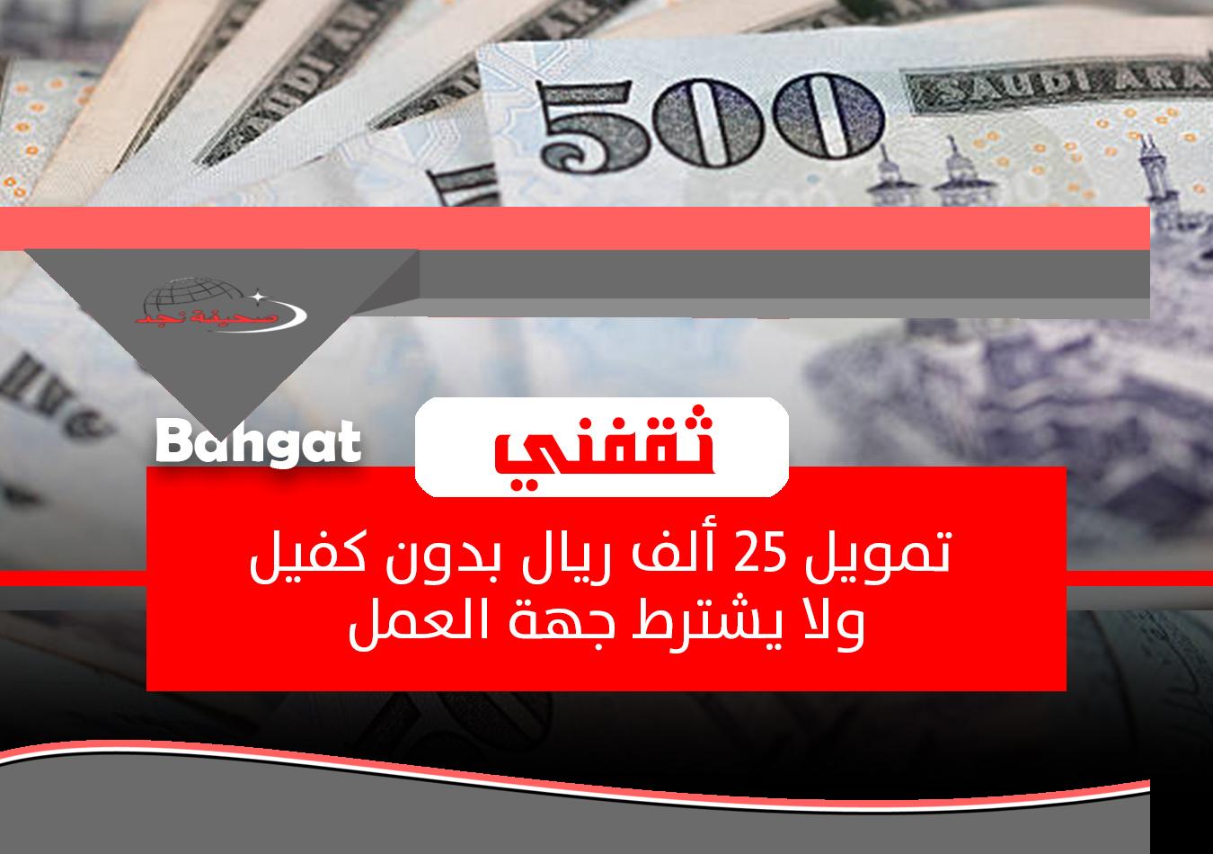 يا بلاش! بإيداع فوري 25 ألف ريال قرض شخصي بدون كفيل ولا يشترط جهة العمل