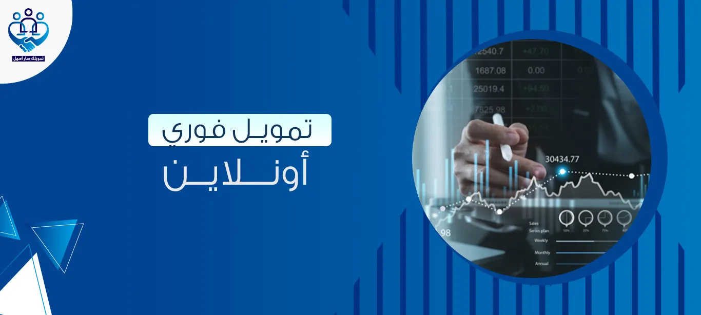 عروض التمويل الشخصي الفوري في السعودية بدون تحويل راتب وموافقة فورية
