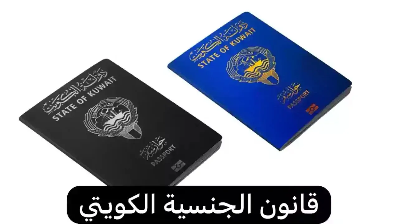 يا كويتي: تجنيس الزوجة “باي باي”.. تعديلات صادمة وقرار حاسم في قانون الجنسية!
