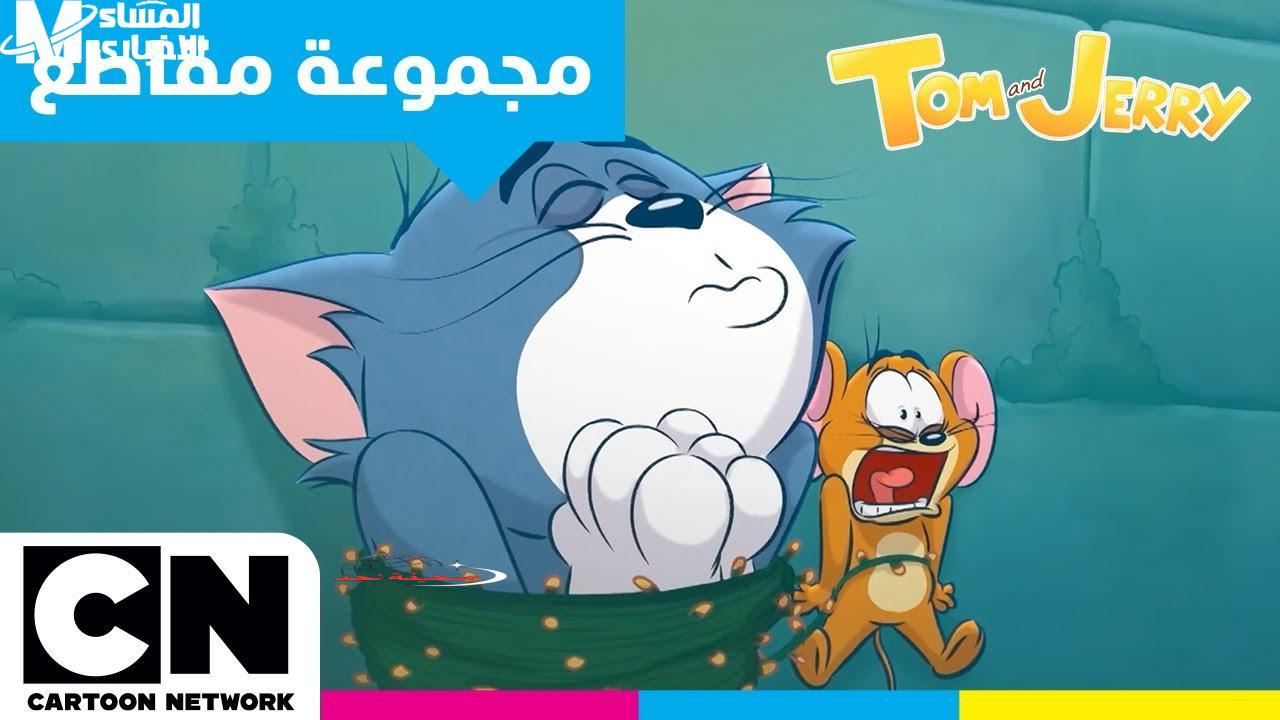 توم وجيري يعودان بضحكة العائلة كاملة على كرتون نتورك بتردد جديد وبدون فواصل!