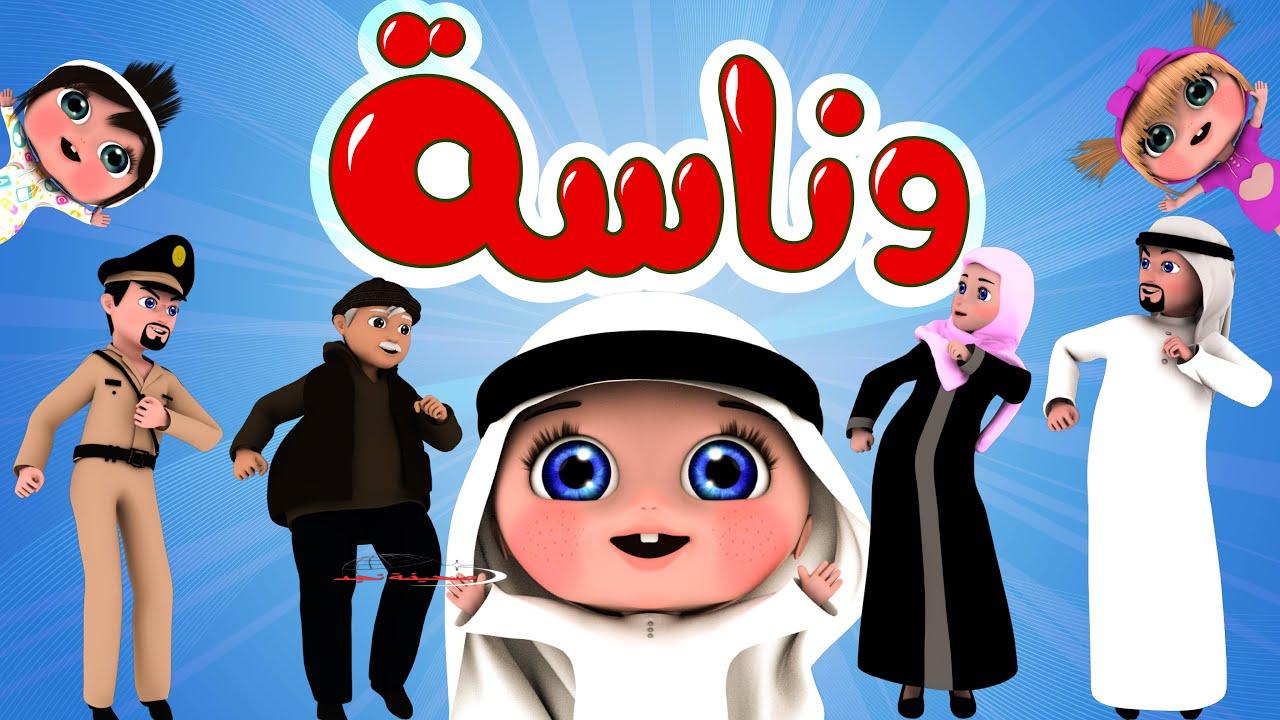 يا ترى تردد قناة وناسة كام؟ خلي ولادك يتفرجوا على أحلى كرتون!