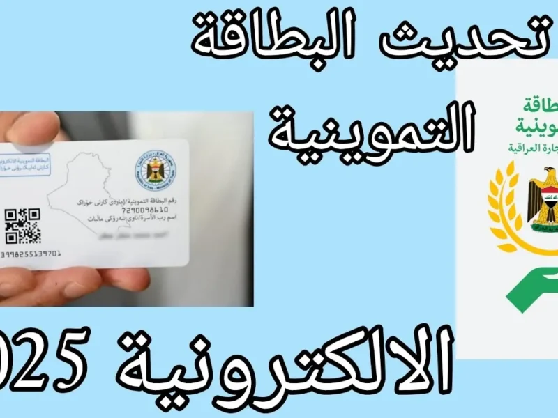 يا عراقي.. ما تفوّتش حصتك! حدّث بطاقتك التموينية في 5 دقايق وأنت بالبيت