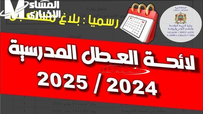 جدول باين! جدول العطل المدرسية في المغرب 2025: الإجازات المغربية اتجمعت رسميًا