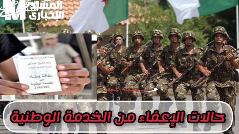 دزاير: وحيد الأبوين منهم.. حالات الإعفاء من الخدمة العسكرية في الجزائر 2025