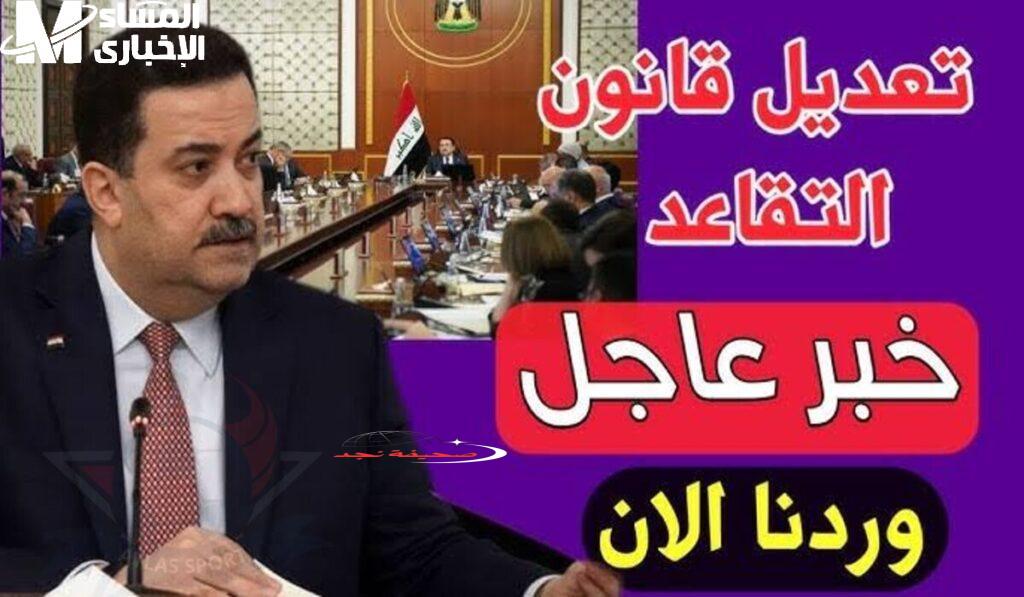 يلا فرصة! التقاعد بقى أمر واقع.. العراق يفاجئ الجميع بتعديل قانون 2025 والمواطنين فرحانين
