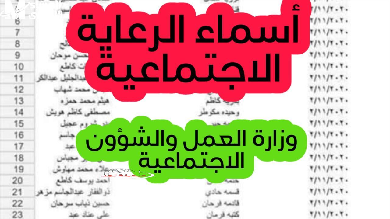 بالعراقي: ها بشر! أسماء المقبولين بالرعاية الاجتماعية 2025 ظهرت.. منصة مظلتي تنشر كشف رسمي بالأسماء