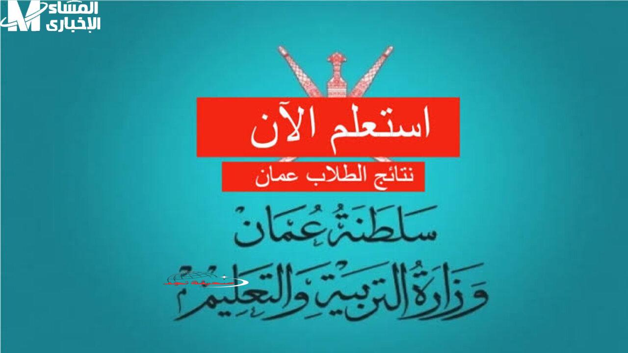 <p><strong>يا عيال عمان: نتايج ظهرت خلاص 2025! اعرف نتيجتك فورا بدون تسجيل ولا تعب من موبايلك</strong></p>