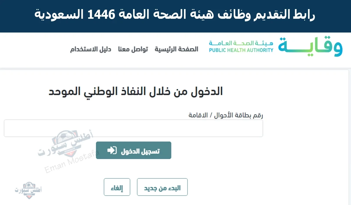 اخر موعد رابط التقديم وظائف هيئة الصحة العامة 1446 السعودية الحق قدم بسرعة قبل فوات الاوان