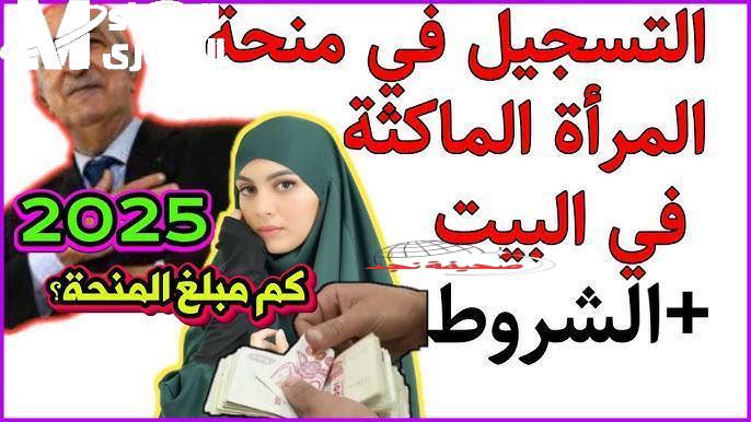 الملف اتحرك لأول مرة.. منحة المرأة الماكثة في الجزائر 2025 خطواتها نازلة نار