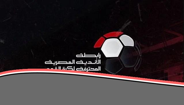 رياضة المحترفين: رابطة الأندية المصرية تكشف عن تصميم فريد للدوري الجديد، موسم بلا توقف!