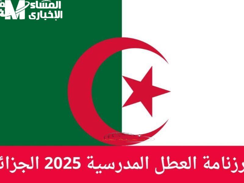 حصريًا: عطل المدرسية في الجزائر 2025 “تبدلت؟!”.. التواريخ الجديدة كاملة “يا حسراه” للطلبة والمعلمين والأهالي!