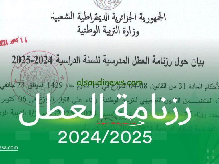 جديد الجزائر: العطل المدرسية 2025 بتوقيت دزاير بعد التعديل المفاجئ!