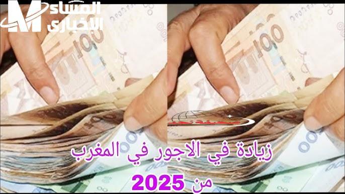 الفلوس طالعة تفرّح الناس.. رفع الحد الأدنى للأجور المغرب يبهج القلوب