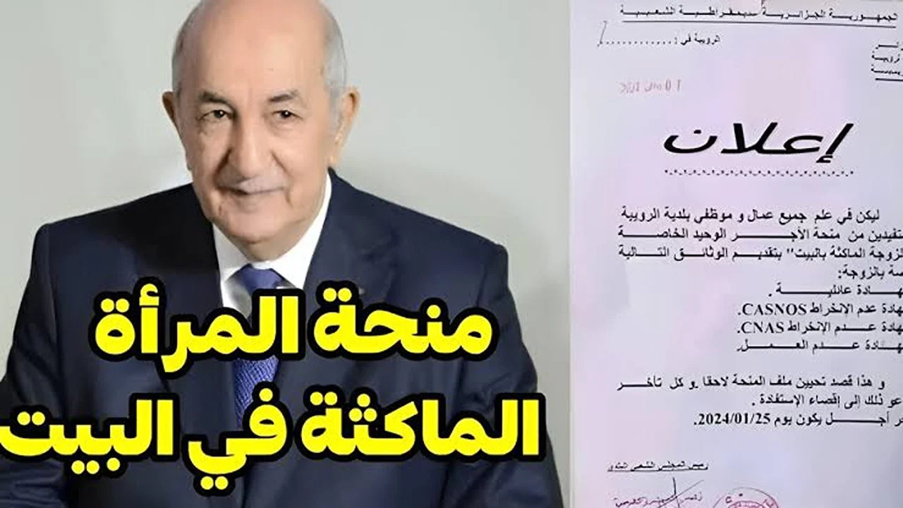 كيفية ورابط التسجيل في منحة المرأة الماكثة بالبيت بالجزائر ادخلي فورًا