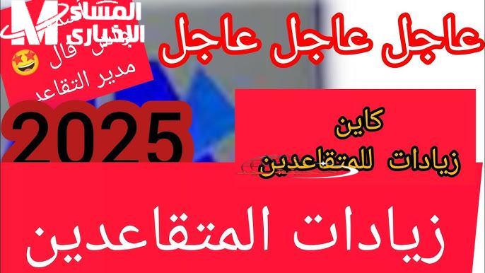 الدراهم زادت يا معلم! رواتب المتقاعدين في الجزائر تقفز والكل بيحسبها تاني