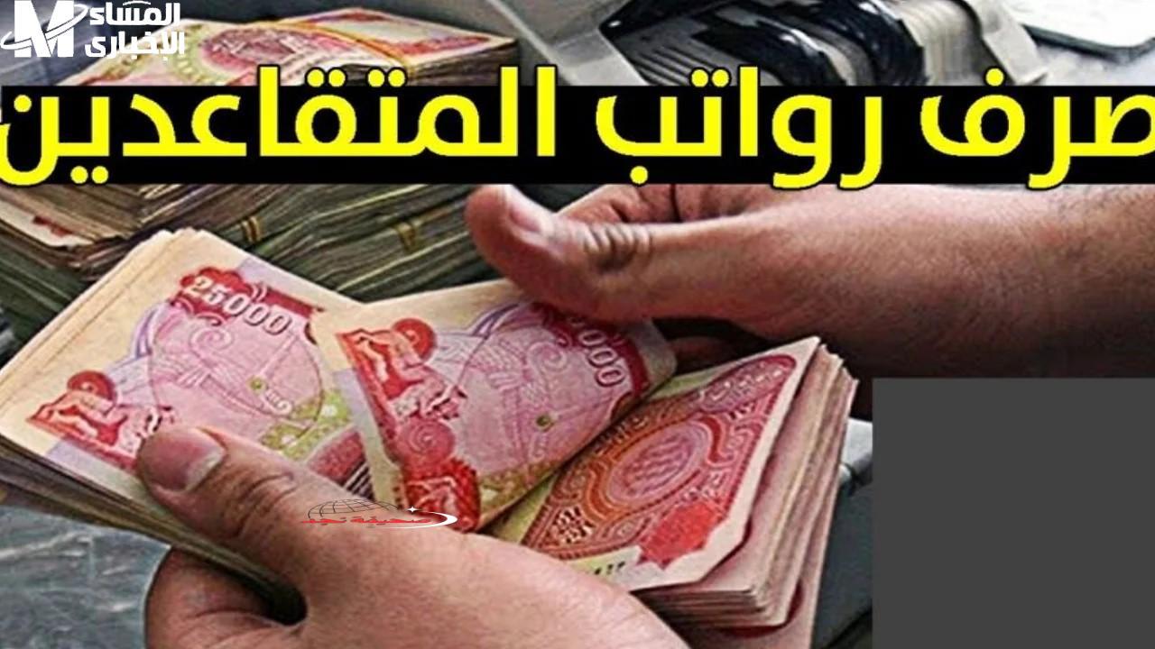 يا عراقي الراتب جايك: صرف مايو بالزيادة قريباً والعد التنازلي بدأ!