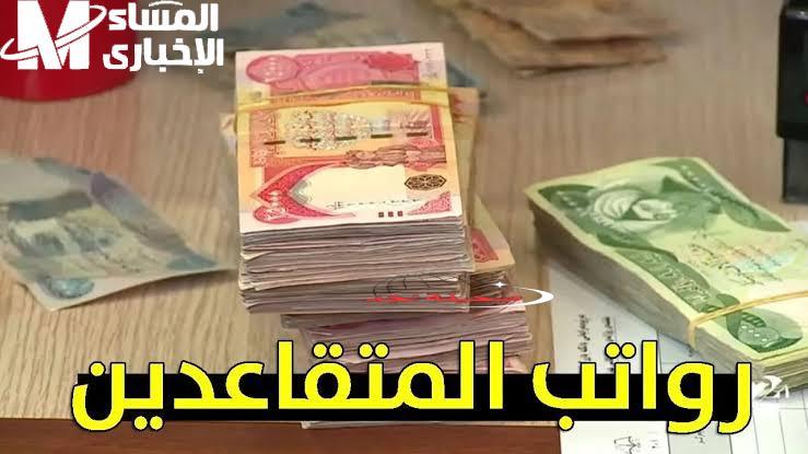 يا عيني! طريقة الاستعلام عن رواتب المتقاعدين في العراق 2025 يونيو بالتفصيل الممل