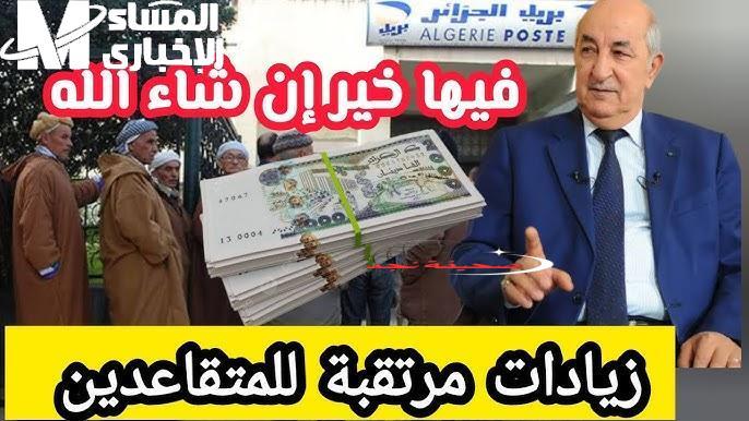 الزيادة يا صاحبي جات.. تبون يمضي زيادة رواتب التقاعد 20% في 2025 والمسنين يفرحون