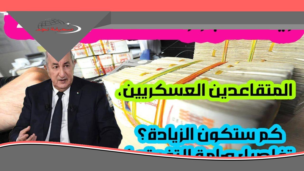 عاجل الجزائر: رواتب المتقاعدين خدت قفزة جديدة.. الأرقام بتتغيّر على السلم!