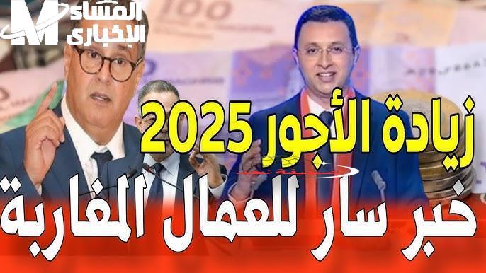 الرواتب اتحركت: الزيادة باينة في المغرب 2025 .. حقيقة الرواتب الجديدة رسميًا