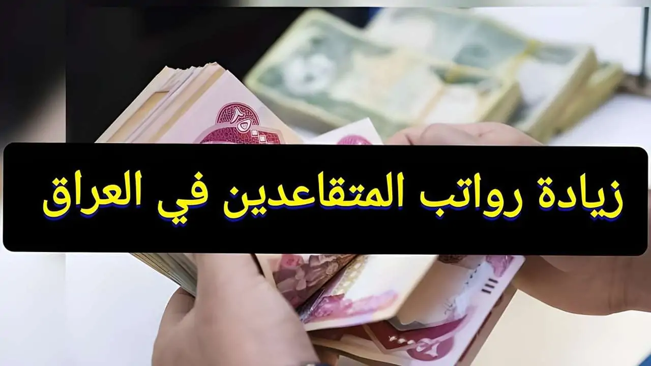 <p><strong>العراق: التردد نار 🔥 جدول رواتب المتقاعدين مايو 2025 نزل رسميًا.. استلم معاشك بدون تأخير!</strong></p>