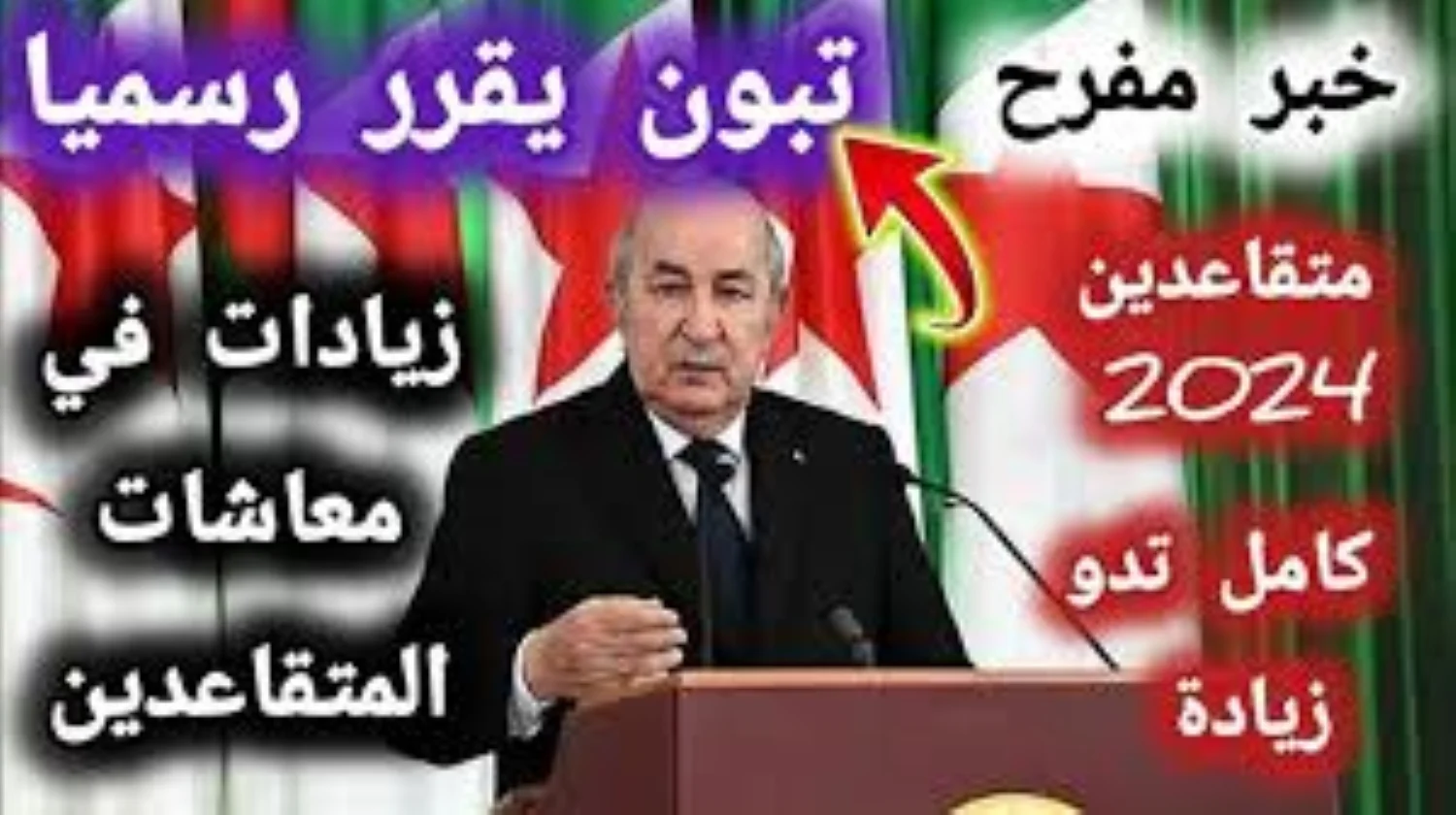 عاجل: تبون يحسمها! موعد زيادة المعاشات في الجزائر 2025 رسميًا.. “الزوالي” يفرح!