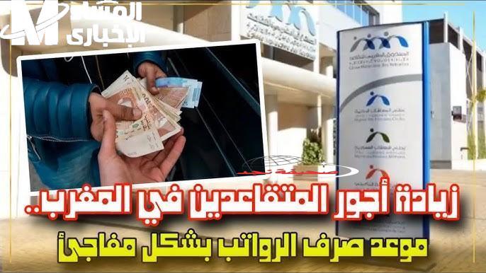 فرحة المغاربة: صرف الرواتب قريبًا وزيادة مرتقبة في معاشات التقاعد الشهر الجاي!