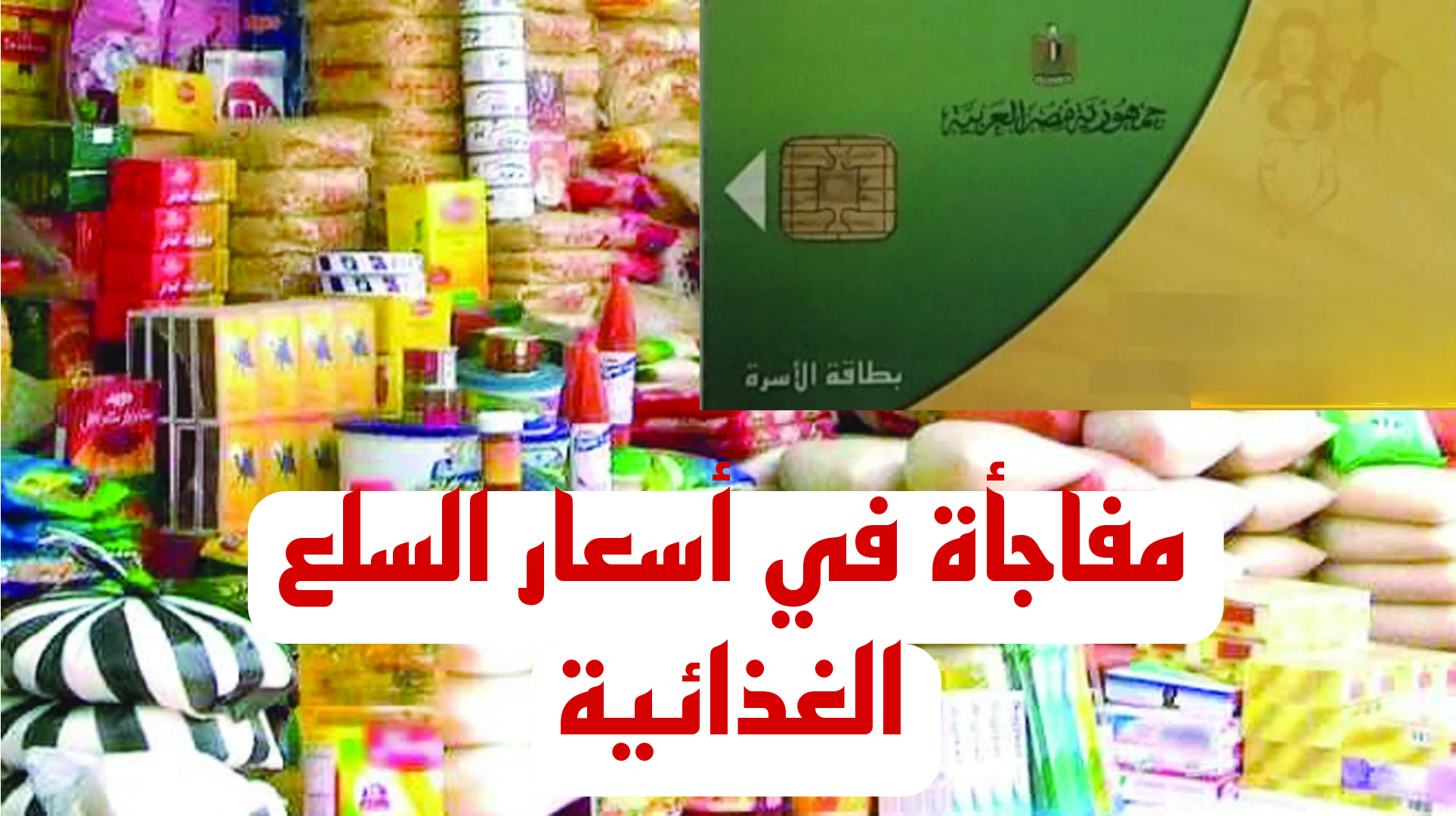 أسعار السلع التموينية المدعمة في مصر لشهر مايو 2025