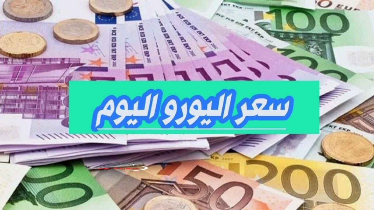 سعر اليورو اليوم في مصر الاثنين 19 مايو 2025.. تحديث لحظي في البنوك