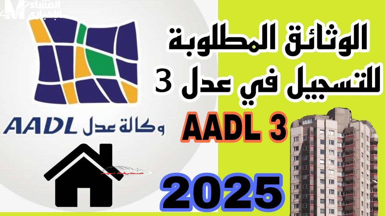 يا فرحة! سكنات عدل 3: الإعلان نزل بالأسماء.. الكشف النهائي للدفعة الجديدة رسميًا