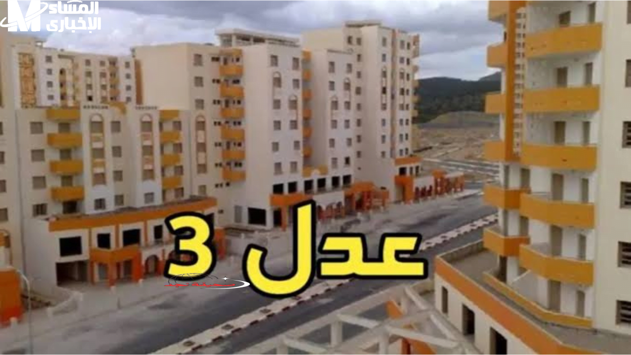 النتايج قلبت الترتيب.. سكنات عدل 3 المرحلة الثانية كشفت المفاجأة الصادمة