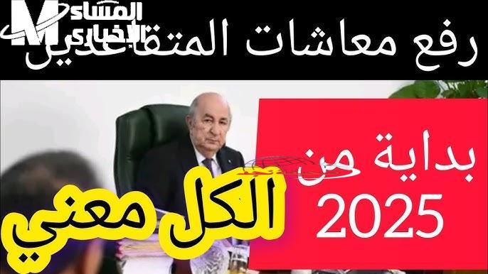 يا حسرة على المعاش.. سلم الجزائر وصل متأخر والزوالي يستنى دفعة المعاشات بعد سنين عجاف!