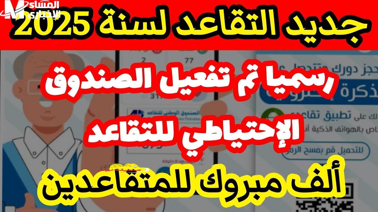 رسميًا وبالبـ(الدارجة الجزائرية): التقاعد في الجزائر اترسم بالقانون .. قرار نهائي لا رجعة فيه!