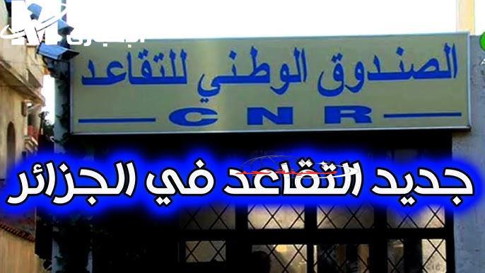 التقاعد اتغير في دزاير؟ سن التقاعد في الجزائر 2025.. التغيير الرسمي اللي الناس بتسأل عنه